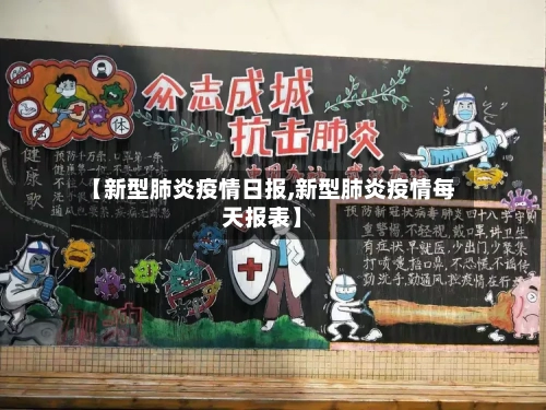 【新型肺炎疫情日报,新型肺炎疫情每天报表】-第3张图片