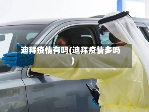 迪拜疫情有吗(迪拜疫情多吗)