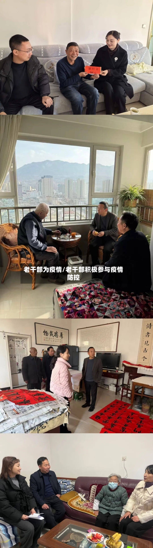 老干部为疫情/老干部积极参与疫情防控