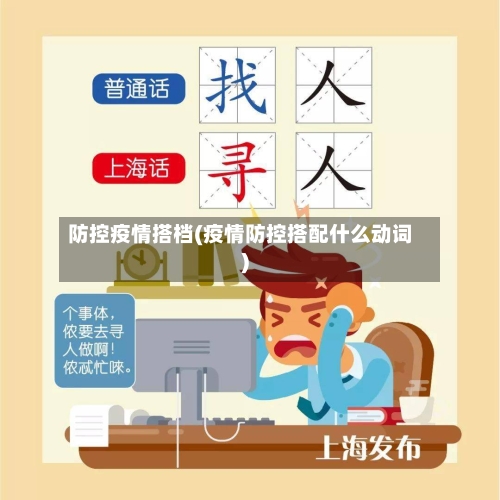 防控疫情搭档(疫情防控搭配什么动词)-第2张图片