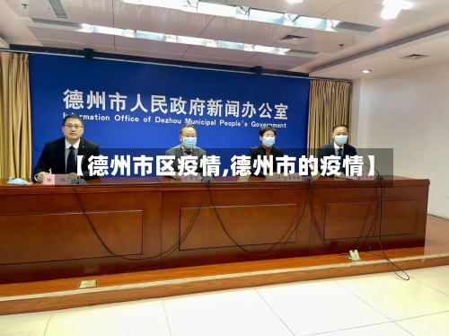 【德州市区疫情,德州市的疫情】-第2张图片