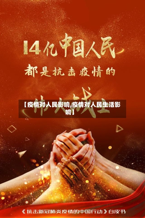 【疫情对人民影响,疫情对人民生活影响】-第2张图片
