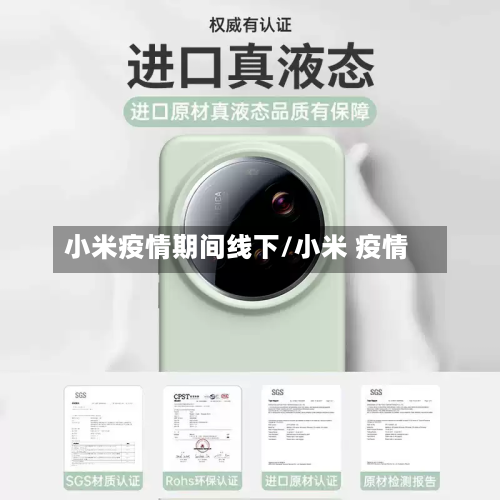 小米疫情期间线下/小米 疫情-第2张图片
