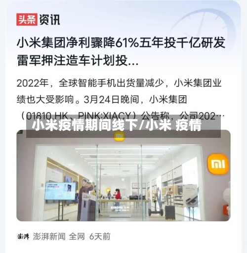 小米疫情期间线下/小米 疫情