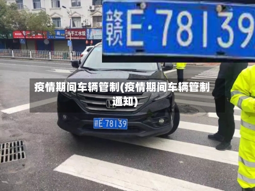 疫情期间车辆管制(疫情期间车辆管制通知)
