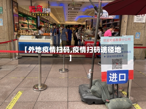 【外地疫情扫码,疫情扫码途径地】