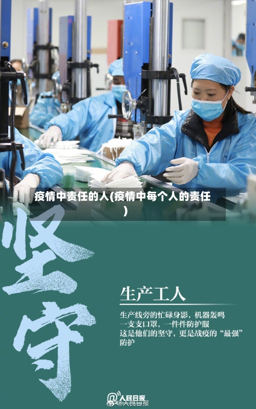 疫情中责任的人(疫情中每个人的责任)