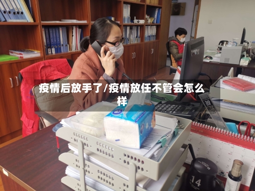 疫情后放手了/疫情放任不管会怎么样-第2张图片