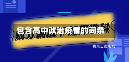包含高中政治疫情的词条-第3张图片