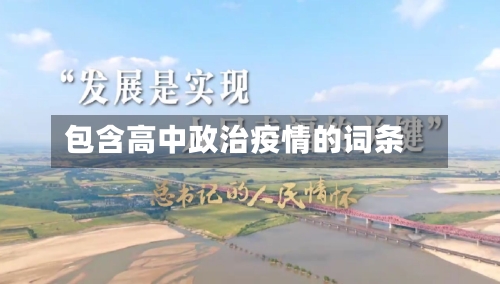 包含高中政治疫情的词条