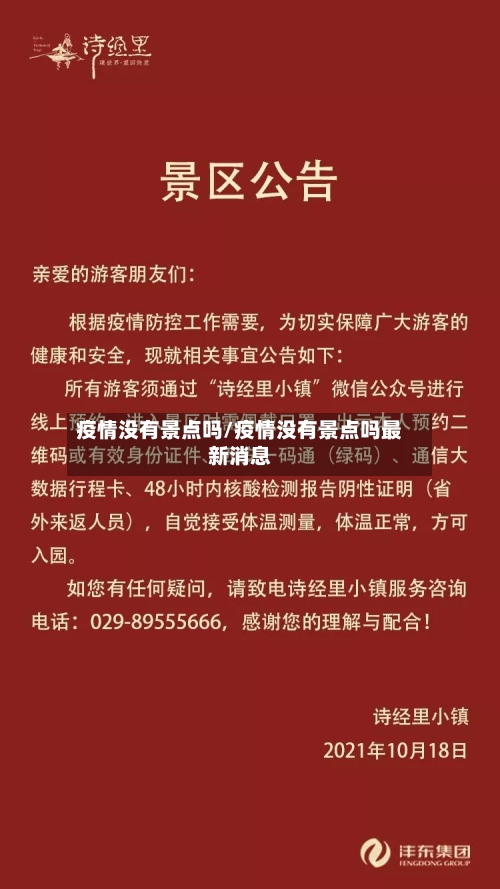疫情没有景点吗/疫情没有景点吗最新消息-第3张图片