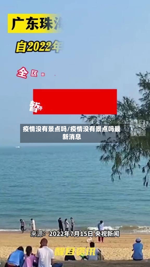 疫情没有景点吗/疫情没有景点吗最新消息