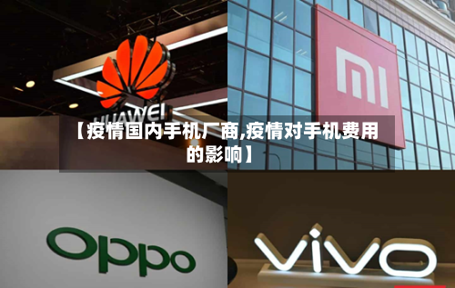 【疫情国内手机厂商,疫情对手机费用的影响】-第2张图片
