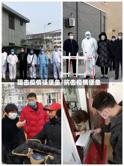 阻击疫情强堡垒/抗击疫情堡垒-第3张图片