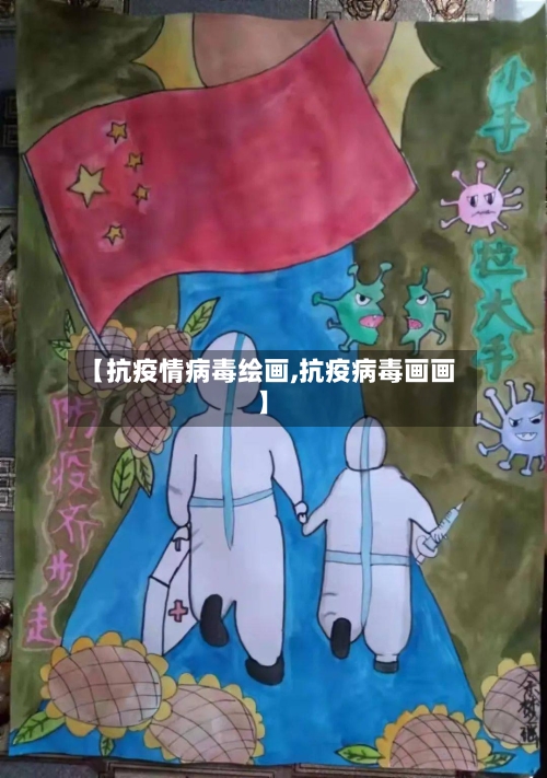 【抗疫情病毒绘画,抗疫病毒画画】-第3张图片