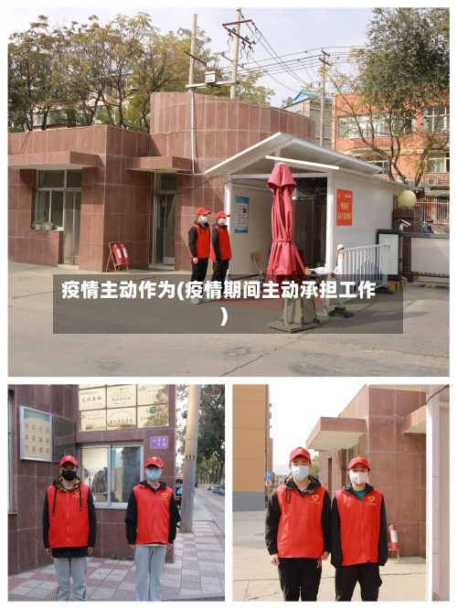 疫情主动作为(疫情期间主动承担工作)