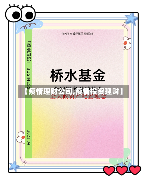 【疫情理财公司,疫情投资理财】-第2张图片