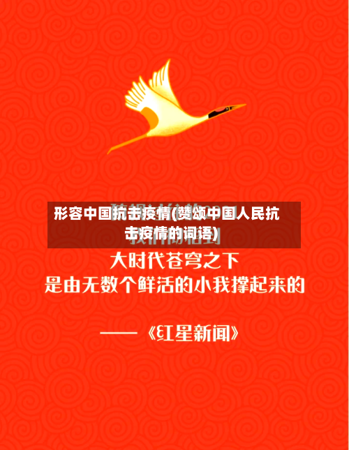 形容中国抗击疫情(赞颂中国人民抗击疫情的词语)