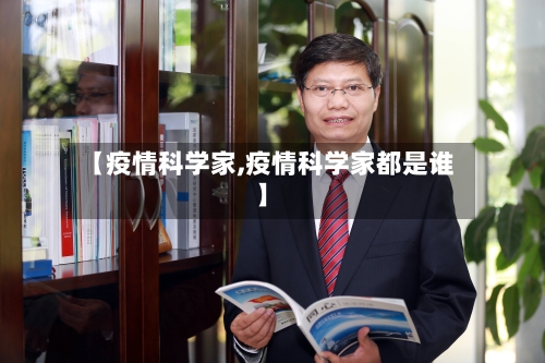 【疫情科学家,疫情科学家都是谁】-第3张图片