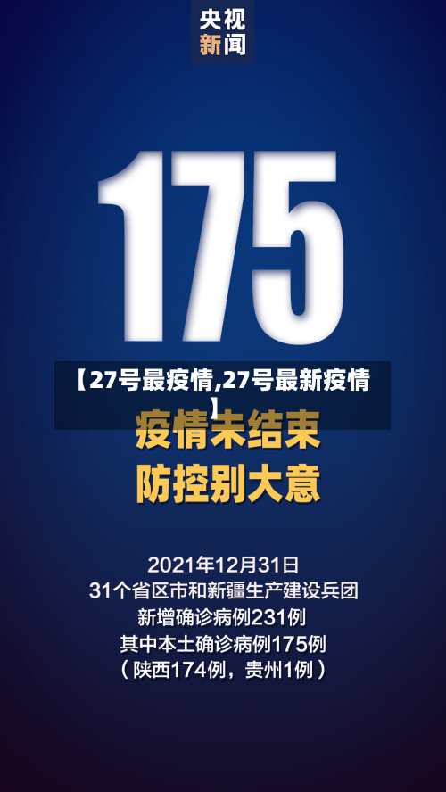 【27号最疫情,27号最新疫情】