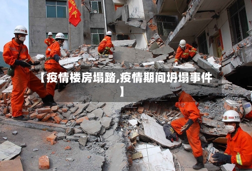 【疫情楼房塌踏,疫情期间坍塌事件】