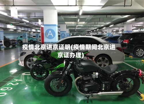 疫情北京进京证明(疫情期间北京进京证办理)-第2张图片