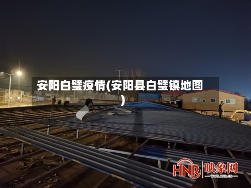 安阳白璧疫情(安阳县白璧镇地图)