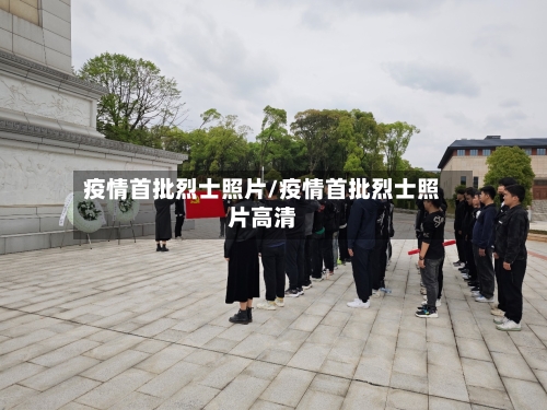 疫情首批烈士照片/疫情首批烈士照片高清