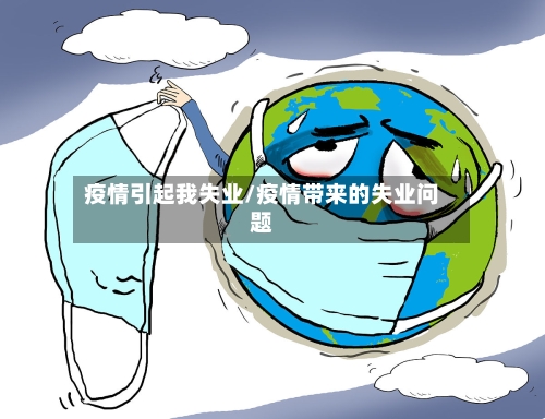 疫情引起我失业/疫情带来的失业问题
