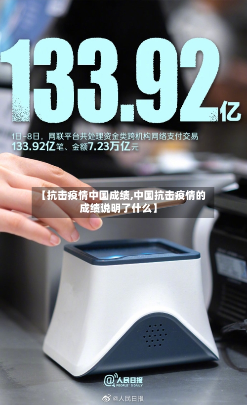 【抗击疫情中国成绩,中国抗击疫情的成绩说明了什么】-第2张图片