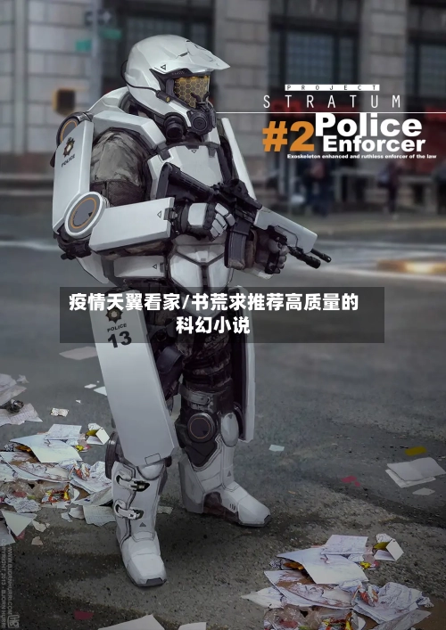 疫情天翼看家/书荒求推荐高质量的科幻小说-第2张图片