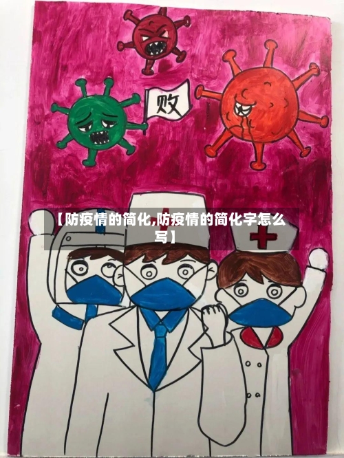 【防疫情的简化,防疫情的简化字怎么写】