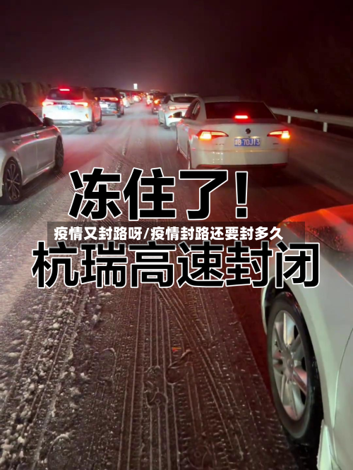 疫情又封路呀/疫情封路还要封多久-第2张图片