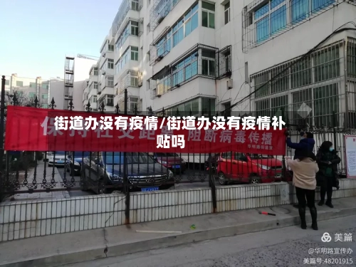 街道办没有疫情/街道办没有疫情补贴吗