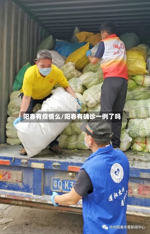 阳春有疫情么/阳春有确诊一例了吗