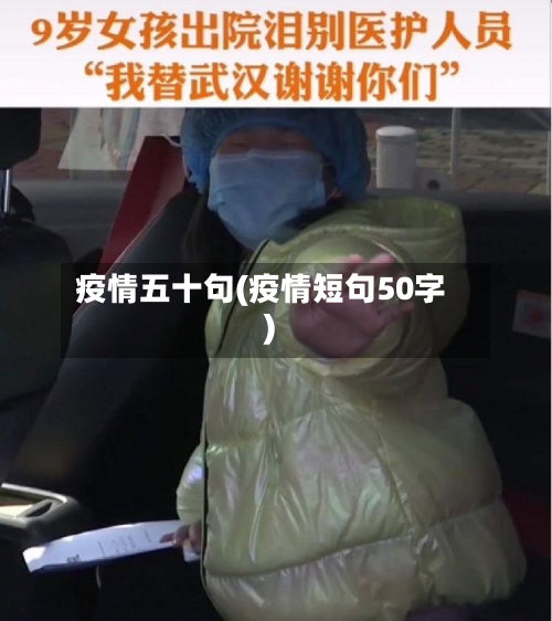 疫情五十句(疫情短句50字)