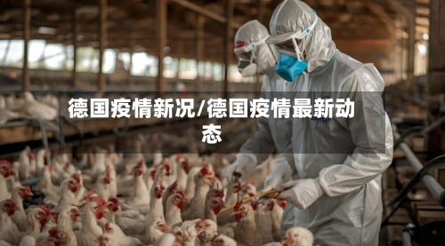 德国疫情新况/德国疫情最新动态