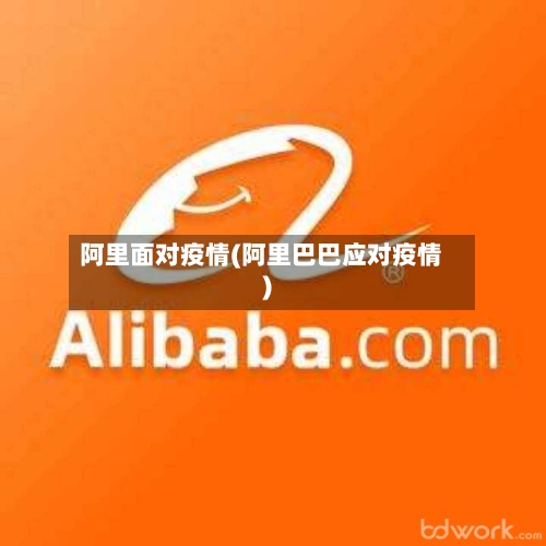 阿里面对疫情(阿里巴巴应对疫情)