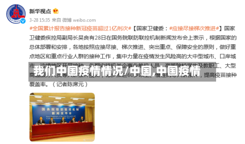 我们中国疫情情况/中国,中国疫情