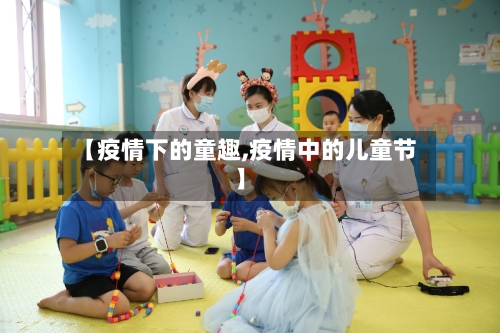【疫情下的童趣,疫情中的儿童节】