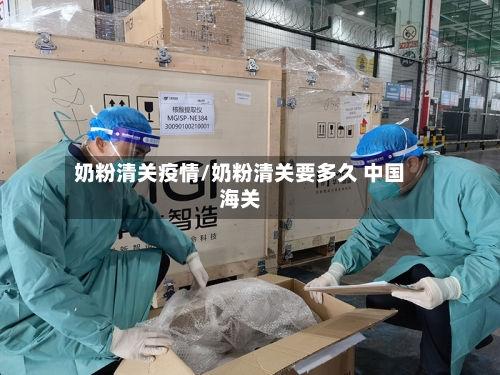 奶粉清关疫情/奶粉清关要多久 中国海关-第2张图片