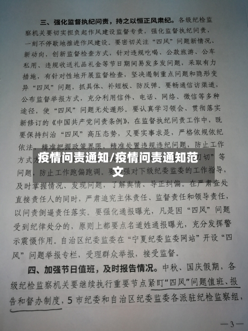 疫情问责通知/疫情问责通知范文