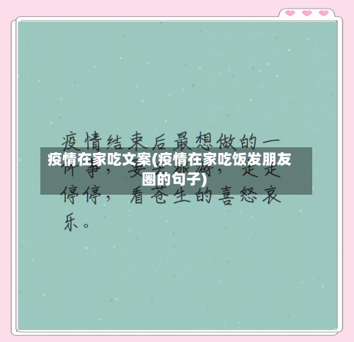 疫情在家吃文案(疫情在家吃饭发朋友圈的句子)