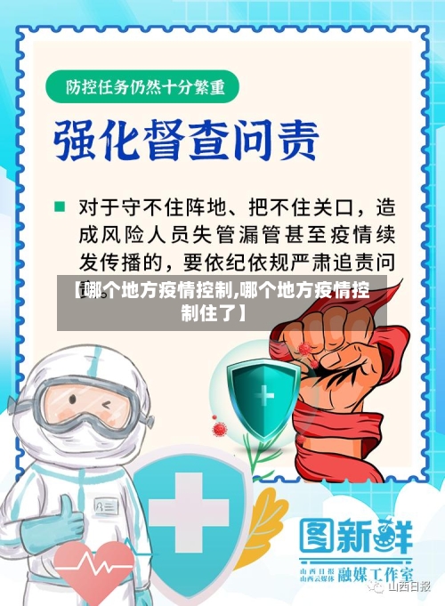 【哪个地方疫情控制,哪个地方疫情控制住了】-第3张图片