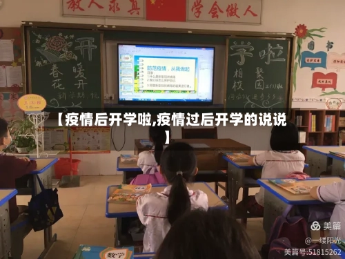 【疫情后开学啦,疫情过后开学的说说】