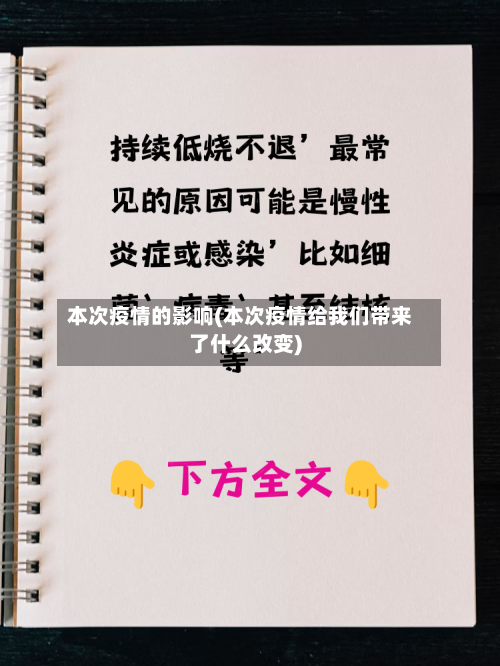 本次疫情的影响(本次疫情给我们带来了什么改变)