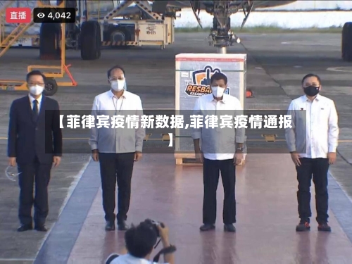 【菲律宾疫情新数据,菲律宾疫情通报】