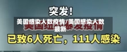 美国感染人数疫情/美国感染人数最新