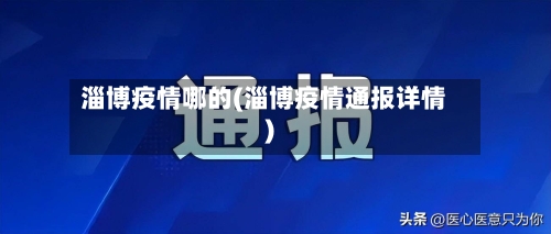 淄博疫情哪的(淄博疫情通报详情)-第2张图片