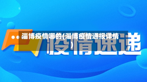 淄博疫情哪的(淄博疫情通报详情)